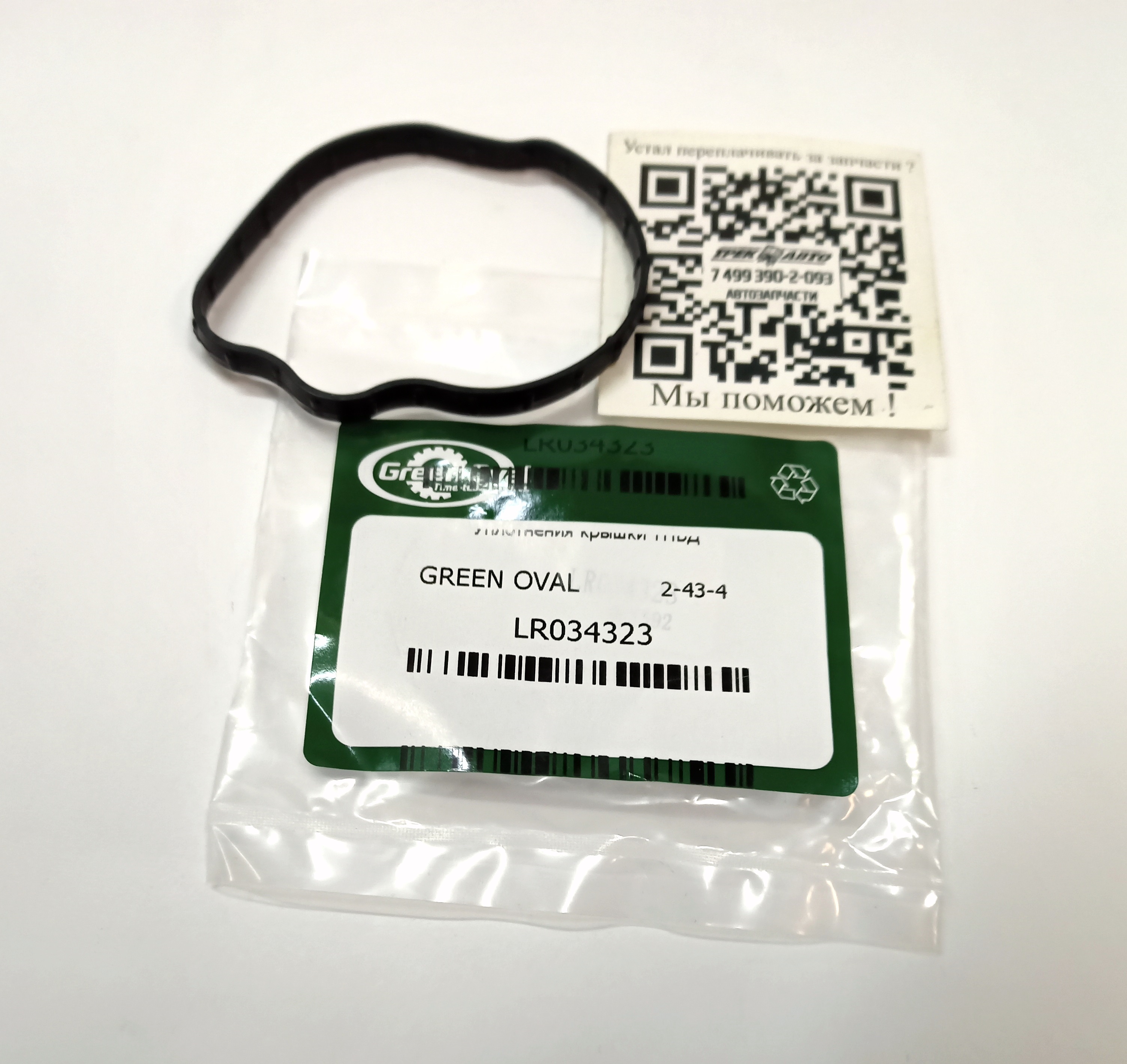 Уплотнения крышки ТНВД (LR034323||GREEN OVAL)